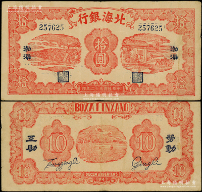 民国三十二年（1943年）北海银行红色纺纱与织布图拾圆，蓝号码，左右印蓝黑“渤海”地名，背印“劳动互助”蓝字；张宗彩先生藏品，罕见，原票八成新