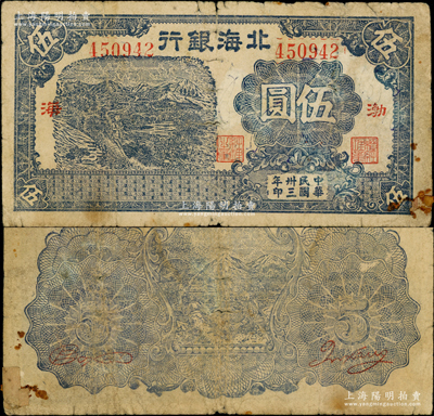 民国卅三年（1944年）北海银行蓝色山边农夫行走图伍圆，渤海地名；张宗彩先生藏品，罕见，右下角有小贴痕，七成新（注：阳明仅在2017年夏季森本勇先生专场中拍过1枚此种伍圆券，但正背颜色与之不同！）