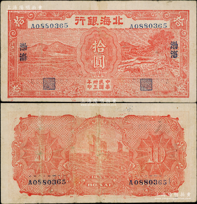 民国卅三年（1944年）北海银行红色田野与牛耕地图拾圆，渤海地名；张宗彩先生藏品，罕见，原票八成新