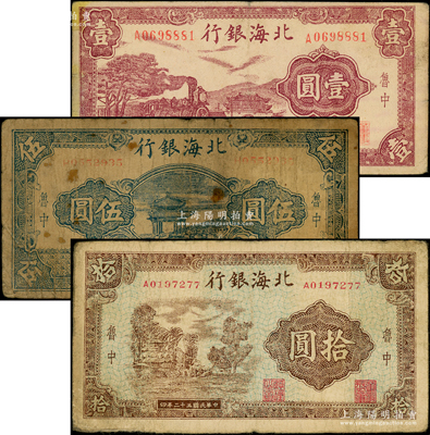 民国三十二年（1943年）北海银行紫色火车城楼图壹圆、蓝色凉亭图伍圆、棕色乡村风景图拾圆共3枚不同，鲁中地名；张宗彩先生藏品，六至七五成新