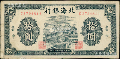 民国三十三年（1944年）北海银行蓝黑色房屋图拾圆，鲁中地名，背面加印“建”字；张宗彩先生藏品，近八成新