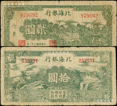 民国三十一年（1942年）北海银行绿色牛耕地图贰圆、山水风景图拾圆共2枚不同，山东地名；张宗彩先生藏品，原票七成新