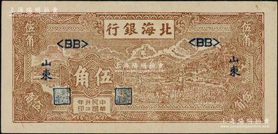 民国卅二年（1943年）北海银行棕色牛耕田伍角，山东地名；张宗彩先生藏品，原票九至九五成新