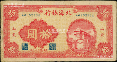 民国三十二年（1943年）北海银行红色前门图拾圆，山东地名；张宗彩先生藏品，近八成新