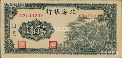 民国三十二年（1943年）北海银行蓝黑色山景图壹百圆，单字轨中号码券，背印英文口号“New democracy Free China”(即“新民主自由中国”)；张宗彩先生藏品，上佳品相，九成新