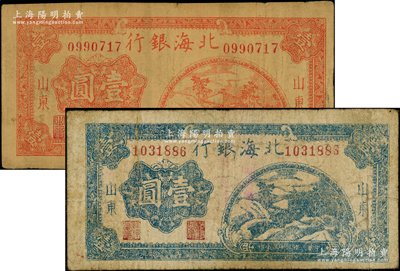 民国三十三年（1944年）北海银行桔红色山间茅亭图壹圆、蓝色山间茅亭图壹圆共2枚不同，山东地名；张宗彩先生藏品，七至七五成新