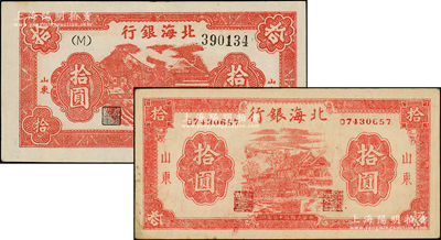 民国三十三年（1944年）北海银行红色房屋图拾圆（背印“农”字）、红色房屋树图拾圆共2种不同，山东地名；张宗彩先生藏品，品相甚佳，八五至九成新