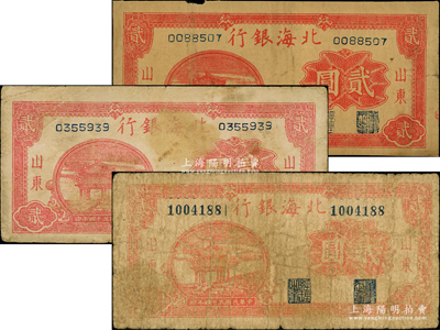 民国三十四年（1945年）北海银行红色凉亭图贰圆共3枚，山东地名，内含方体号码版和圆体号码版；张宗彩先生藏品，整体约七成新，敬请预览