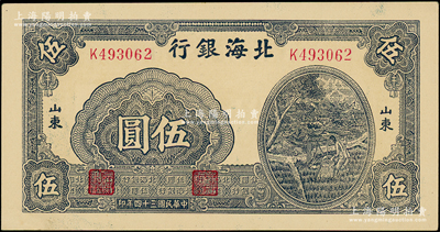 民国三十四年（1945年）北海银行蓝黑色灌溉图伍圆，山东地名；张宗彩先生藏品，未折九五成新