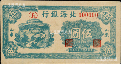 民国三十四年（1945年）北海银行绿色乡村汽车图伍圆仅正面票样，山东地名，单（A）字轨；张宗彩先生藏品，少见，八五成新