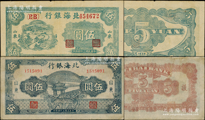 民国三十四年（1945年）北海银行山东券2种，详分：绿色乡村汽车图伍圆，双（BB）字轨；蓝色凉亭图伍圆，背印“设”字；张宗彩先生藏品，八至八五成新