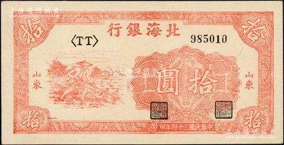 民国三十四年（1945年）北海银行红色锄地图拾圆，山东地名，左<TT>字轨右边号码券，厚纸版；张宗彩先生藏品，九八成新