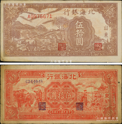 民国三十四年（1945年）北海银行棕色牛耕地伍拾圆、红色工农兵学商图伍拾圆共2枚不同，山东地名，均背印英文口号“New democracy Free China”(即“新民主自由中国”)，其中前者内有水印；张宗彩先生藏品，原票七至八五成新