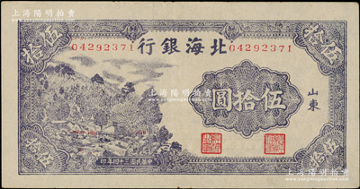 民国三十四年（1945年）北海银行紫色山景图伍拾圆，山东地名，无字轨8位数号码券；张宗彩先生藏品，少见且品相上佳，九至九五成新