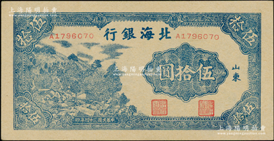 民国三十四年（1945年）北海银行蓝色山景图伍拾圆，山东地名，单字轨小号码券；张宗彩先生藏品，少见且品相上佳，九八成新