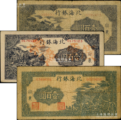 民国三十四年（1945年）北海银行山东券3种，详分：黑紫色左山景图壹百圆、深紫色左山景图壹百圆（老假票），蓝黑色右山景图壹百圆；张宗彩先生藏品，少见，原票七至八成新