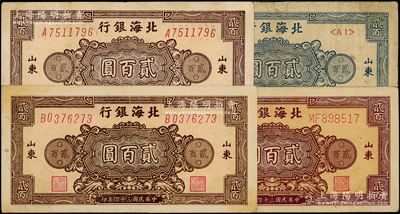 民国三十四年（1945年）北海银行花纹图贰百圆3种全套共4枚，山东地名，详分：蓝色券/背印棕色1枚、棕红色双字轨柱体号码券/背印紫色1枚、棕色单字轨斜体号码券/背印蓝色2枚（A和B字轨）；张宗彩先生藏品，其中1枚边有小贴痕，七至八五成新