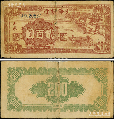 民国三十五年（1946年）北海银行棕色打场图贰百圆，山东地名，乃属该行纸币之罕见品种；张宗彩先生藏品，原票七成新，敬请预览和珍视