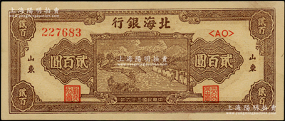 民国三十六年（1947年）北海银行棕色打场图贰百圆，双字轨大号码券，山东地名；张宗彩先生藏品，一流品相，九八成新