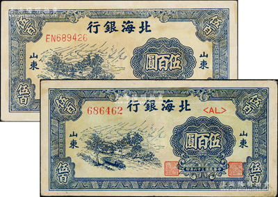 民国三十六年（1947年）北海银行蓝色公路汽车图伍百圆号码体型不同2种，分别为左字轨和右字轨，山东地名；张宗彩先生藏品，八至九成新