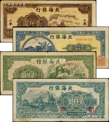 民国三十七年（1948年）北海银行纸币4种，详分：万寿山图贰仟圆、长城吹号图贰仟圆、绿色工厂图贰仟圆、码头轮船图贰仟圆；张宗彩先生藏品，七至八成新，敬请预览