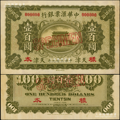 民国九年（1920年）中华汇业银行财政部版壹百圆样本券，正背共2枚，天津地名；源于前辈名家之遗藏，少见，未折九至九五成新