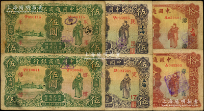 中国通商银行财神图纸币6种，详分：1926年伍圆2种领券、拾圆，1932年伍圆2种领券、拾圆，上海地名，其领券字样各不相同；源于前辈名家之遗藏，原票七至七五成新