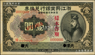 民国十二年（1923年）浙江兴业银行兑换券壹圆样本券，天津地名，上印春秋齐相管仲像；源于前辈名家之遗藏，罕见，且属首度公诸于阳明，九至九五成新