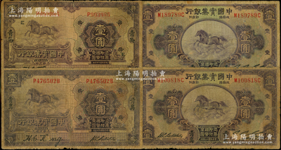 中国实业银行“青岛”地名券4枚，详分：1924年壹圆2枚，其中1枚加印领券“E”字；1931年壹圆2枚；源于前辈名家之遗藏，其中1枚背有贴纸，六至七成新，敬请预览