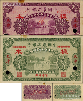 民国十六年（1927年）中国农工银行第一版壹角、贰角样本共2种全套，正背共4枚，天津·京津通用地名，背面英文厂名有PEKING字样；源于前辈名家之遗藏，罕见，未折九至九五成新