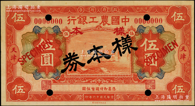 民国十六年（1927年）中国农工银行财政部版桔红色伍圆样本券，正背共2枚，天津地名；源于前辈名家之遗藏，少见，未折九五成新