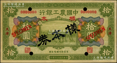 民国十六年（1927年）中国农工银行财政部版绿色拾圆样本券，正背共2枚，天津地名；源于前辈名家之遗藏，少见，未折九五成新