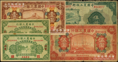 中国农工银行纸币5枚，详分：1927年贰角2枚、壹圆、伍圆，北京地名；1932年伍圆错版券，正面漏印地名，背为汉口·长沙英文地名；源于前辈名家之遗藏，原票五至八五成新，敬请预览