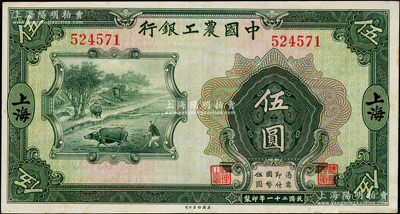 民国二十一年（1932年）中国农工银行伍圆，无字轨，上海地名；源于前辈名家之遗藏，上佳品相，原票九成新