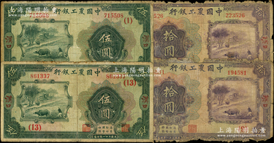 民国二十一年（1932年）中国农工银行“汉口”地名券4种，详分：伍圆加领券（1）和（13）、拾圆加领券（9）和（16）各2种；源于前辈名家之遗藏，原票五至七成新，敬请预览