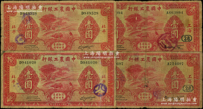 民国二十三年（1934年）中国农工银行壹圆共4枚，内含：上海地名2枚（均加印领券“28”）、北平地名2枚；源于前辈名家之遗藏，原票六至七成新