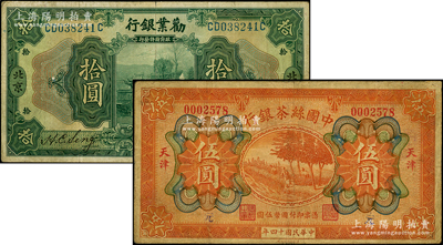 商业银行纸币2种，详分：劝业银行1921年美钞版拾圆，北京地名；中国丝茶银行1925年伍圆，天津地名；源于前辈名家之遗藏，原票七至七五成新