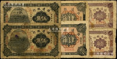 殖边银行辅币券共6枚，详分：1915年东三省地名伍角2枚；1916年壹角2枚、肆角2枚，长春地名；源于前辈名家之遗藏，原票五至七成新，敬请预览