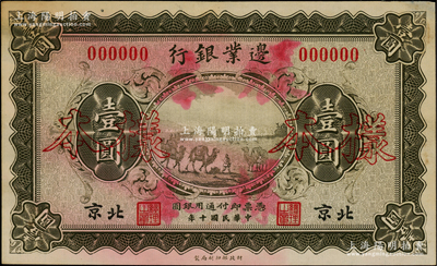 民国十年（1921年）边业银行财政部版壹圆样本券，正背共2枚，北京地名，乃采用宣纸印刷，图文明晰；此钞属直系接办银行时代所印制，存世罕见；源于前辈名家之遗藏，未折八至九成新，敬请预览和珍视