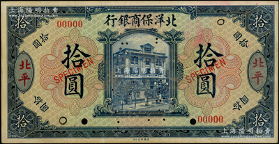 1919年北洋保商银行蓝色拾圆样本券，正背共2枚，北平地名，乃属国内银行存档样本；源于前辈名家之遗藏，罕见，且属首度公诸于阳明，九成新