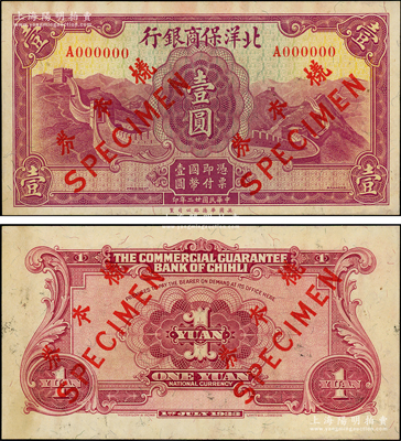 民国廿二年（1933年）北洋保商银行华德路版壹圆样本券，正背共2枚，乃属国内银行之存档样本；源于前辈名家之遗藏，少见，未折九至九五成新