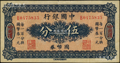 中国银行国币券（1918年）伍分，哈尔滨地名，单字轨，背印冯耿光·程良楷签名；源于前辈名家之遗藏，原票八五成新