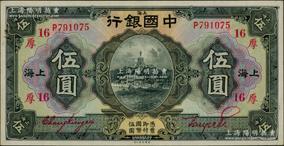 民国十五年（1926年）中国银行伍圆，上海地名，单字轨，张嘉璈·贝祖诒红色签名，加印领券“厚·16”（代表厚丰钱庄领用）红字；源于前辈名家之遗藏，一流品相，原票未折九五成新