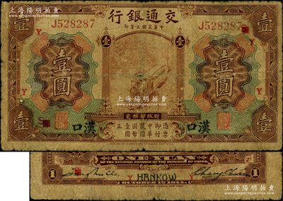 民国三年（1914年）交通银行棕色壹圆，汉口地名，加印领券“S改Y”字，张謇·赵庆华（张学良红粉知己赵四小姐之父）签名，此种签名非常罕见；源于前辈名家之遗藏，原票近七成新