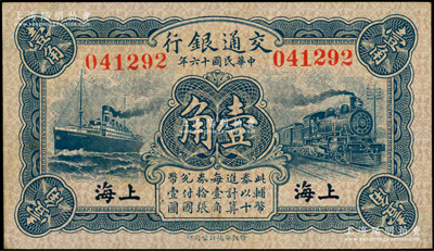 民国十六年（1927年）交通银行蓝色壹角，无字轨，上海地名，背印梁士诒·胡孟嘉签名；源于前辈名家之遗藏，原汁原味，九八成新