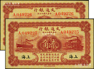 民国十六年（1927年）交通银行棕红色贰角共2枚连号，单字轨，黑字“上海”地名，背印梁士诒·胡孟嘉签名；源于前辈名家之遗藏，全新