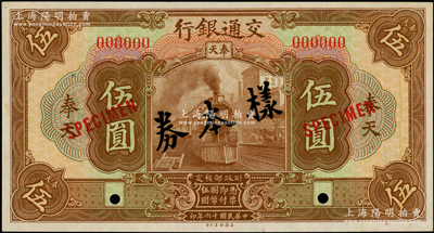 民国十六年（1927年）交通银行棕色伍圆仅正面样本券，奉天地名；源于前辈名家之遗藏，少见，九八成新