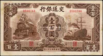 民国三十一年（1942年）交通银行大东版壹百圆，单字轨，源于前辈名家之遗藏，微有黄斑，原票九成新