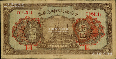 民国十五年（1926年）中央银行临时兑换券拾圆，背印国民革命军总司令部蒋中正之告示；源于前辈名家之遗藏，八成新