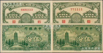 民国二十八年（1939年）中央银行美商永宁版伍分“无字轨”共2枚，分别为尾号1111狮子号和333豹子号；源于前辈名家之遗藏，少见，九八至全新